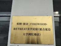 熾野•別舍|FIREWOOD•RETREAT美學民宿（延吉延邊大學網紅牆店） - 新開幕