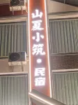 Shanxia Xiaozhu Homestay
