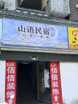Shanyu Homestay - جديد