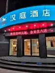 漢庭酒店（南通海門解放中路店）