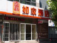 如家酒店(西安四医大唐都医院北门城东客运站店) - 酒店外部