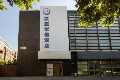 漢庭優佳酒店（北京望京科技園店） 北京酒店