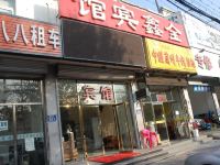 三河金鑫宾馆 - 酒店外部