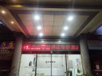 华舒酒店(上海同利路店) - 酒店外部