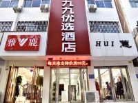 偃师九九优选酒店
