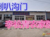 北京白桦林李松青农家院 - 酒店外部