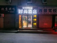 西安COFFEE时尚酒店