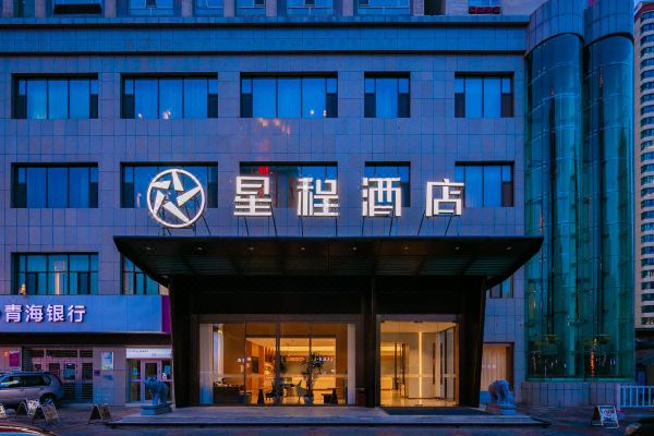星程酒店(西宁力盟商业步行街)