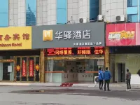 如家華驛酒店（阜陽火車站店） 鄰近方圓薈世紀金源購物中心的酒店