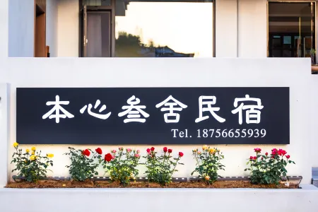 Jiuhuashan Benxin Yushe Homestay (Huachengsi Temple) Отели рядом с достопримечательностью «Zhiyuan Chenxi»