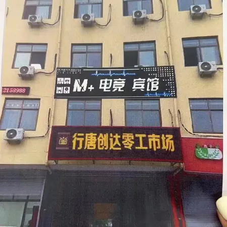 M+ E-Sports Hotel (Xingtang)
