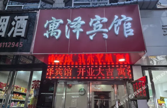 隰縣寓澤賓館（小西天店）