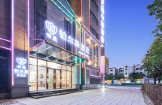 鉑爾斯酒店（中山民眾鎮店） 鄰近中山民眾商業街的酒店