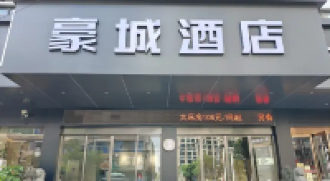 瑞安豪城酒店（塘下廣場西路店）