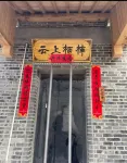 Yunshang Qinan Homestay (Yongnian Guangfu Ancient City) Hotell i Yongnian