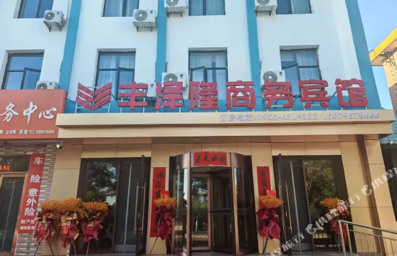 豐澤隆商務賓館