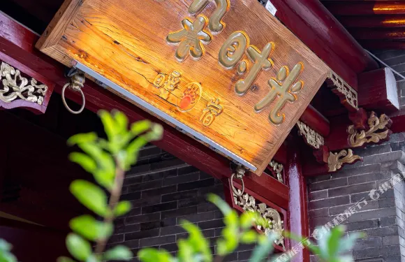 蔚縣一朵時光·暖宿（暖泉古鎮店）