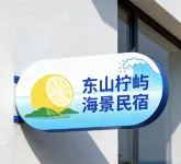 東山檸嶼海景民宿（東山島金鑾灣店）