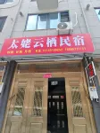 太姥雲棲民宿 - 寵物友善