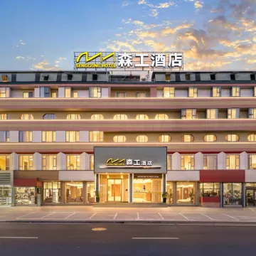 โรงแรมเซินกง โรงแรมใกล้มหาวิทยาลัยเจียงเป่ย