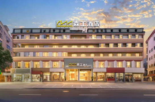 森工飯店（梅州江北老街店） 鄰近梅州市足球文化公園的酒店