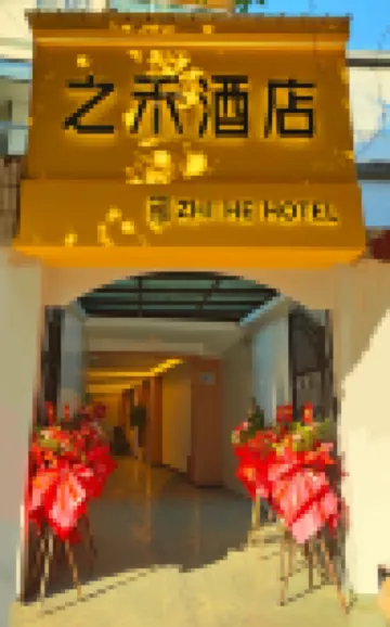 Ninger Zhihe Hotel