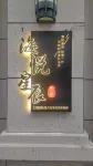 Haiyue Xingchen Butler-style Homestay - خلابة