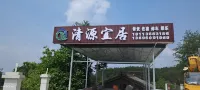 Shanyu Tingfeng | MountainBreeze | Qingyuan Yiju Homestay - 2-Star