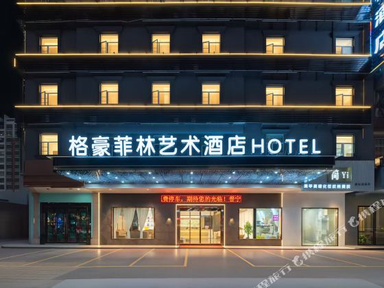 格豪菲林藝術酒店（普寧廣場萬泰滙店）