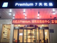 7天优品Premium(邯郸高铁站中心医院店) - 酒店外部