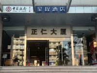 星程酒店(北京崇文门同仁医院店)