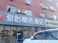 骏怡精选酒店(唐山路北区北新西道店)