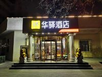 华驿酒店(北京方庄东方医院店) - 酒店外部