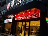 派酒店(榆林靖边汽车站店)