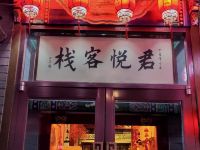 滦州古城君悦会馆 - 酒店外部