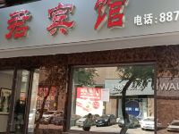 启君宾馆 - 酒店外部