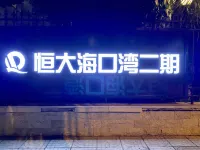 Haikou Jinzhou Seaview Holiday Homestay (Henghaihaikouwan Branch)