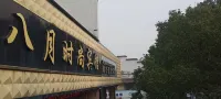 August Fashion Hotel (Nanjing Lishui Dadongmen)