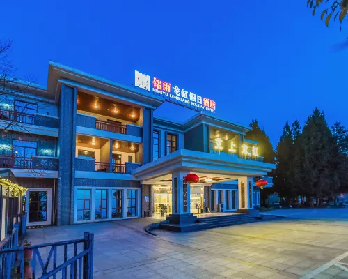 雲陽銘雨龍缸假日大酒店 雲陽酒店