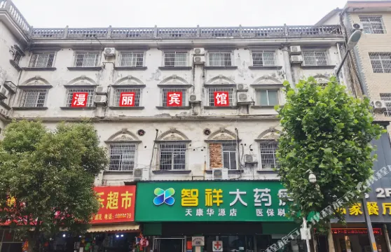 汨羅漫麗賓館