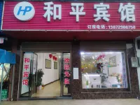和平賓館 見南閣附近的飯店