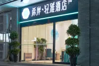 希岸·輕雅飯店（北京天安門廣場前門地鐵站店） 廣譽遠中醫葯歷史文化博物館附近的飯店