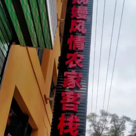 Yuchang Eqian Style Farm Inn