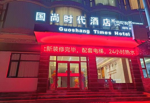 구오상 시대 호텔