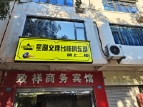 重慶致祥商務賓館 楊家祠堂附近的飯店