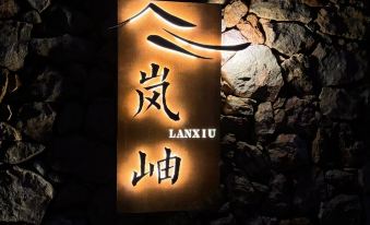 Lanxiu Snowmountain Boutique Hotel