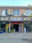 米悦酒店（陝西國際商貿學院店） 鄰近陝西科技大學鎬京學院的酒店
