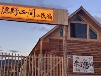 哈巴河隠野山間民宿（鉄熱克提郷白哈巴景区） - マウンテンビュー
