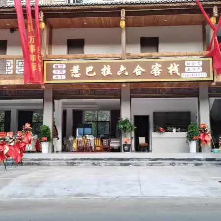 惹巴拉六合客棧