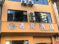 โรงแรมหยู่เจี้ยน อันหนิง (อูเยว่พลาซ่า) โรงแรมในอันหนิง
